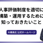 人事評価制度を適切に構築・運用するために知っておきたいこと