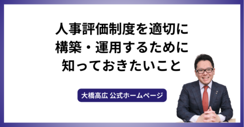 人事評価制度を適切に構築・運用するために知っておきたいこと