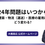 2024年問題はいつから？建築・物流（運送）・医療の雇用はどう変わる?