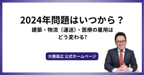 2024年問題はいつから？建築・物流（運送）・医療の雇用はどう変わる?