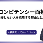 「コンピテンシー面接」、挨拶しない人を採用する理由とは？
