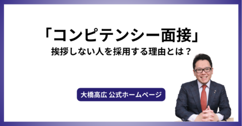 「コンピテンシー面接」、挨拶しない人を採用する理由とは？