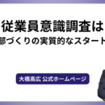 従業員意識調査は人事部づくりの実質的なスタートです