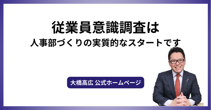 従業員意識調査は人事部づくりの実質的なスタートです