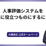 人事評価システムを本当に役立つものにするには？