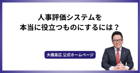 人事評価システムを本当に役立つものにするには？