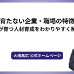 人が育たない企業・職場の特徴は？人が育つ人材育成をわかりやすく解説