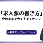 「求人票の書き方」今のままで大丈夫ですか？？