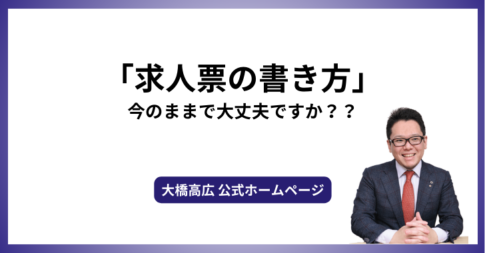 「求人票の書き方」今のままで大丈夫ですか？？