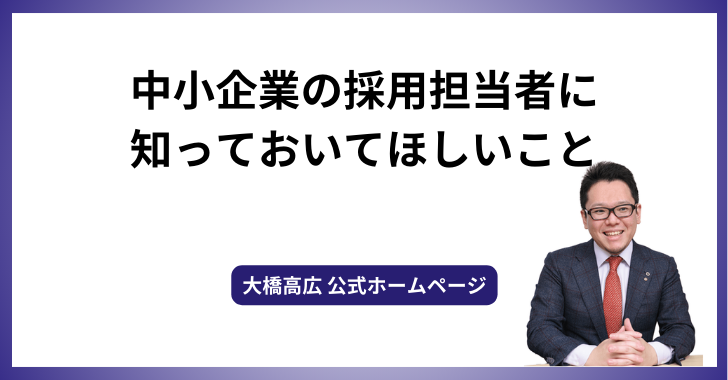 中小企業の採用担当者に知っておいてほしいこと