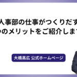 人事部の仕事がつくりだす７つのメリットをご紹介します。