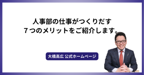 人事部の仕事がつくりだす７つのメリットをご紹介します。