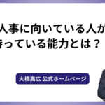 人事に向いている人が持っている能力とは？？