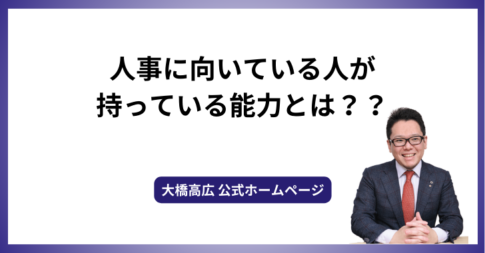 人事に向いている人が持っている能力とは？？