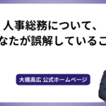 人事総務について、あなたが誤解していること