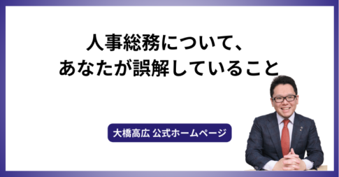 人事総務について、あなたが誤解していること