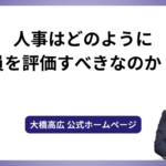 人事はどのように社員を評価すべきなのか？？