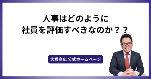 人事はどのように社員を評価すべきなのか？？