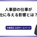 人事部の仕事が会社に与える影響とは？？