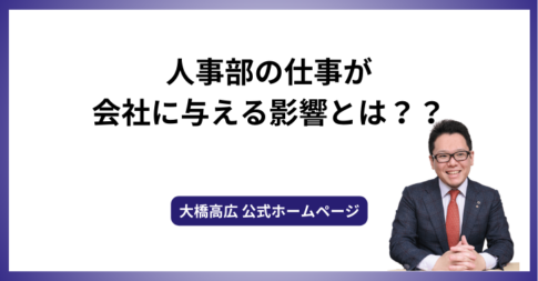 人事部の仕事が会社に与える影響とは？？