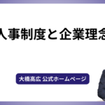 人事制度と企業理念