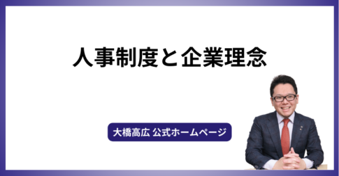 人事制度と企業理念