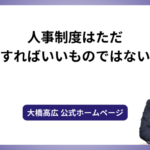 人事制度はただ構築すればいいものではない！！