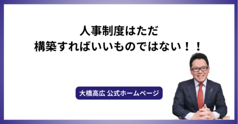人事制度はただ構築すればいいものではない！！
