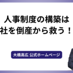 人事制度の構築は会社を倒産から救う！？