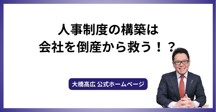人事制度の構築は会社を倒産から救う！？