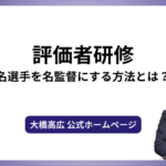評価者研修－名選手を名監督にする方法とは？