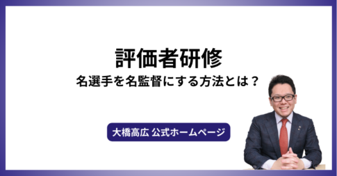 評価者研修－名選手を名監督にする方法とは？