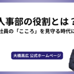 人事部の役割とは？”社員の「こころ」を見守る時代に”