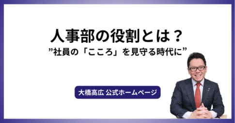 人事部の役割とは？”社員の「こころ」を見守る時代に”