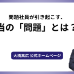 問題社員が引き起こす、本当の「問題」とは？？