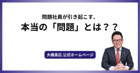 問題社員が引き起こす、本当の「問題」とは？？