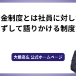 賃金制度とは社員に対して語らずして語りかける制度です
