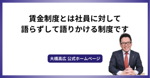 賃金制度とは社員に対して語らずして語りかける制度です