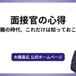 面接官の心得「採用難の時代、これだけは知っておこう！」