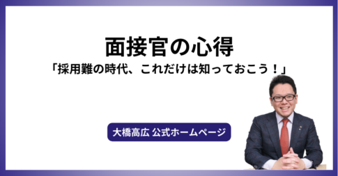 面接官の心得「採用難の時代、これだけは知っておこう！」