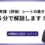 人事考課（評価）シートの書き方を５分で解説します！