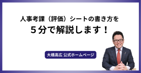 人事考課（評価）シートの書き方を５分で解説します！