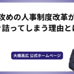 攻めの人事制度改革が行き詰ってしまう理由とは？