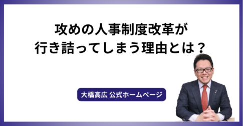 攻めの人事制度改革が行き詰ってしまう理由とは？