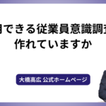 活用できる従業員意識調査を作れていますか