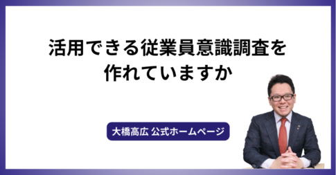 活用できる従業員意識調査を作れていますか