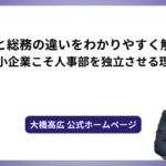 人事と総務の違いをわかりやすく解説！中小企業こそ人事部を独立させる理由