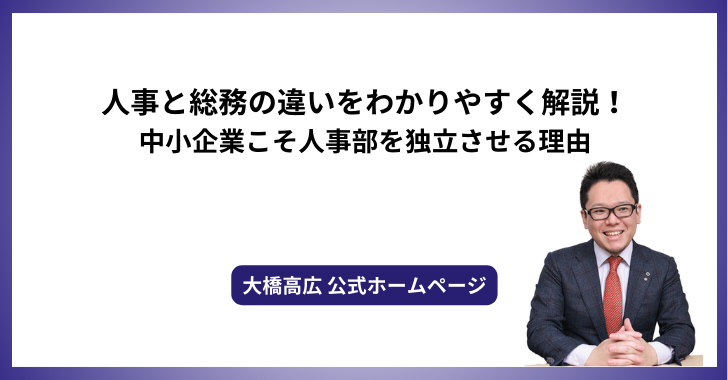 人事と総務の違いをわかりやすく解説！中小企業こそ人事部を独立させる理由