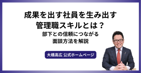 成果を出す社員を生み出す管理職スキルとは？部下との信頼につながる面談方法を解説