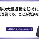 社員の大量退職を防ぐには「上司を鍛える」ことが先決な理由